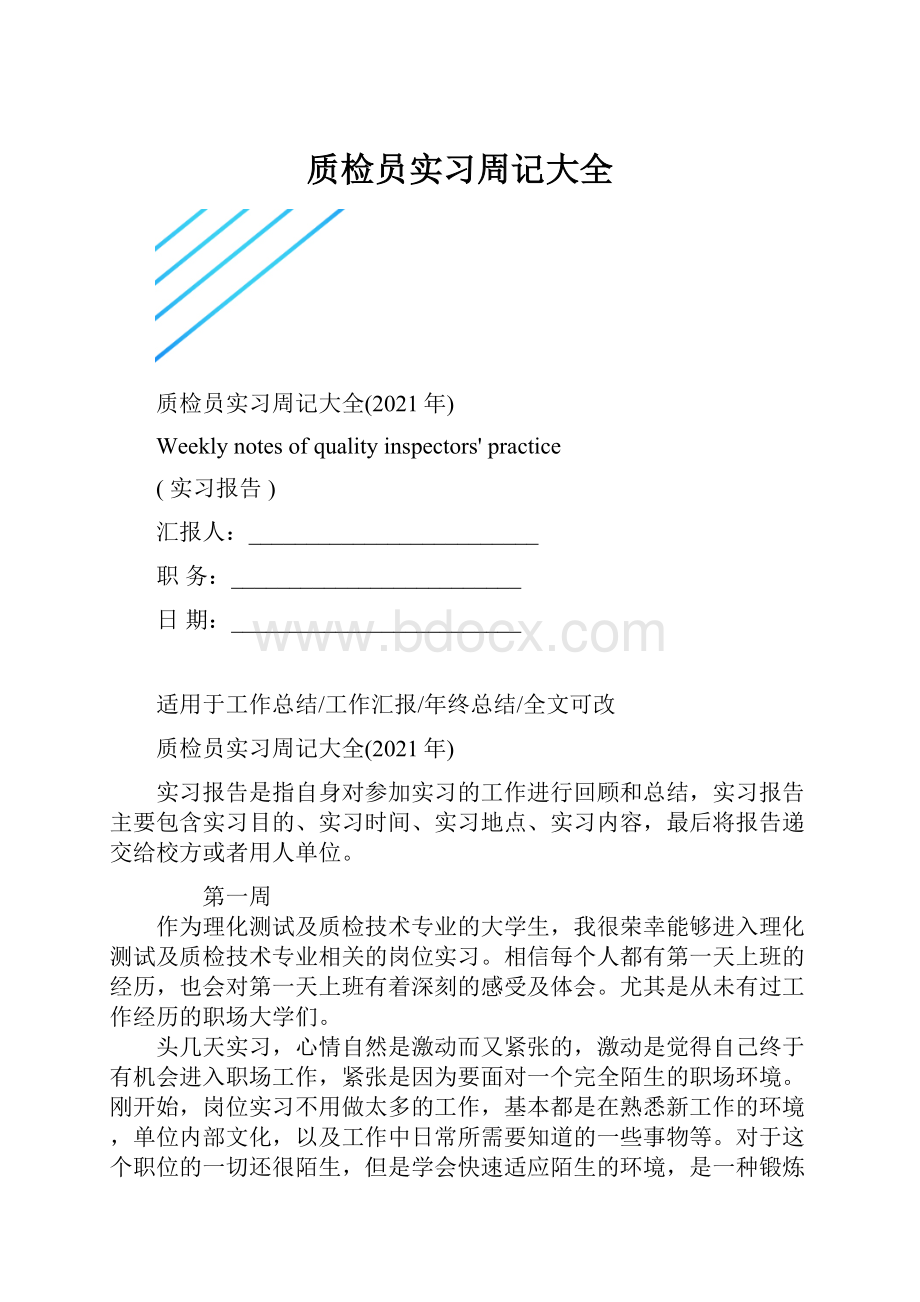 质检员实习周记大全.docx_第1页