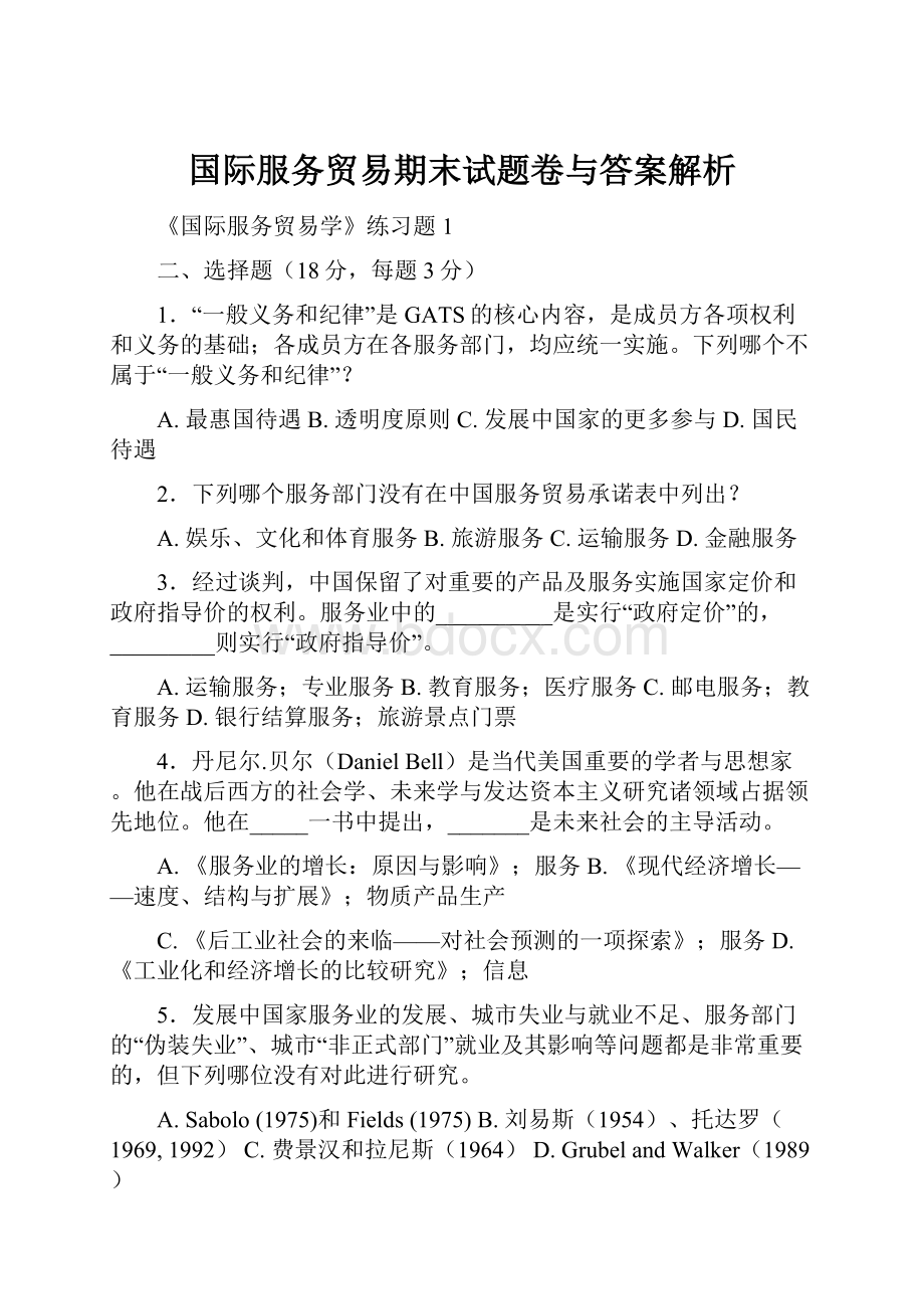 国际服务贸易期末试题卷与答案解析.docx_第1页