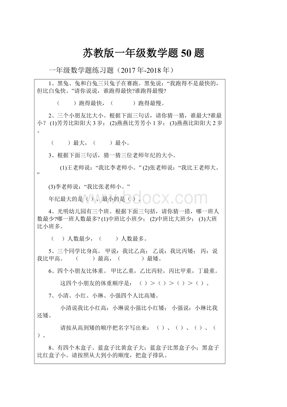 苏教版一年级数学题50题.docx_第1页