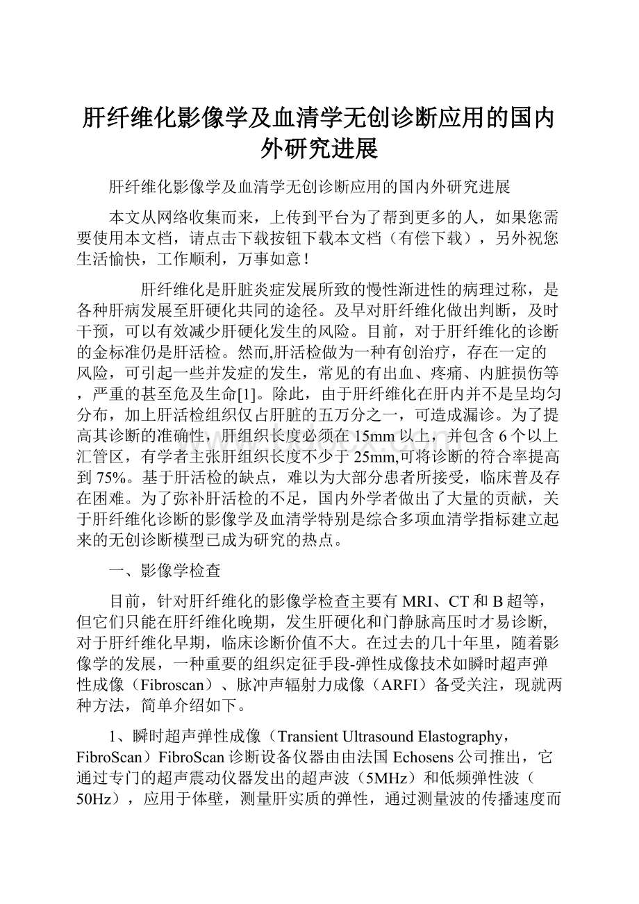 肝纤维化影像学及血清学无创诊断应用的国内外研究进展.docx_第1页