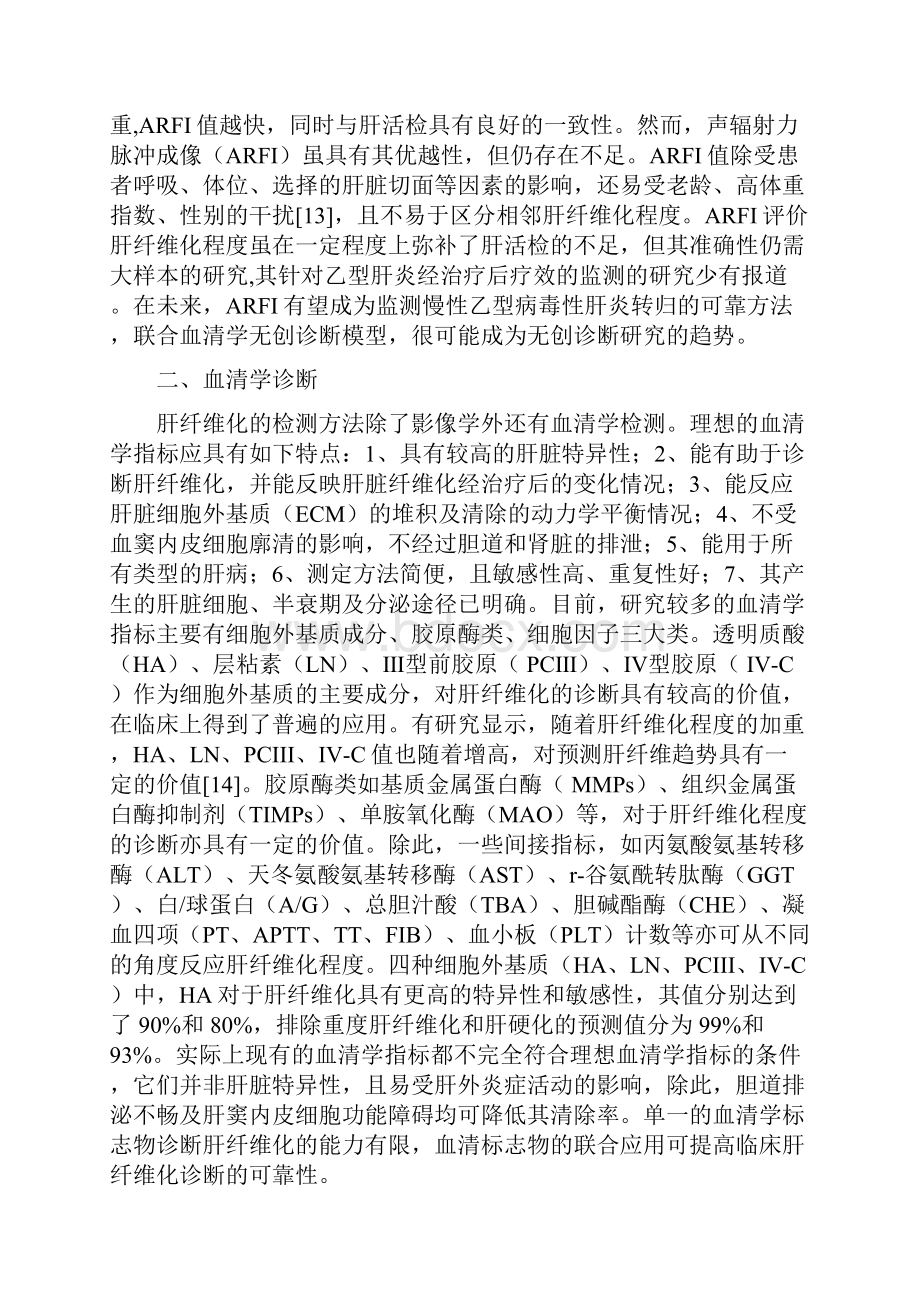 肝纤维化影像学及血清学无创诊断应用的国内外研究进展.docx_第3页