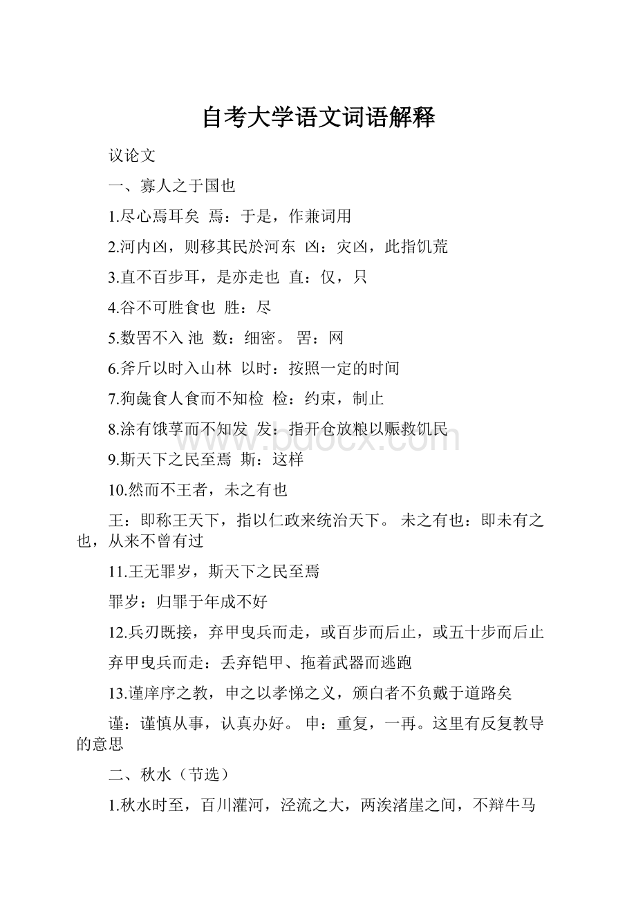 自考大学语文词语解释.docx_第1页