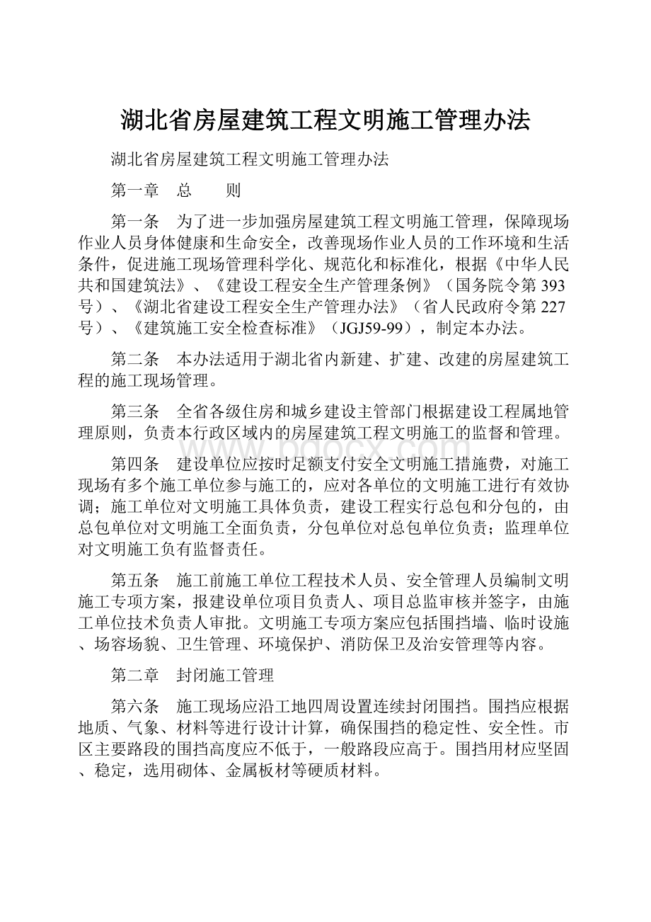 湖北省房屋建筑工程文明施工管理办法.docx