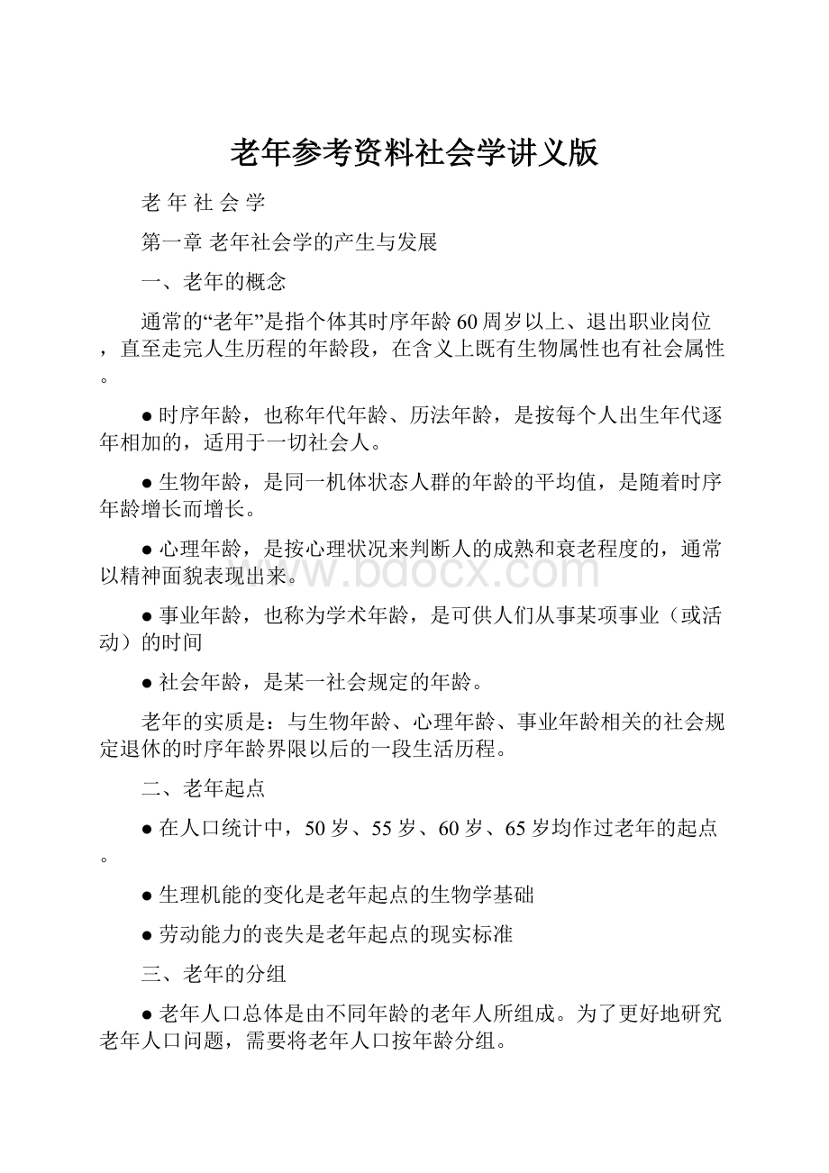 老年参考资料社会学讲义版.docx_第1页