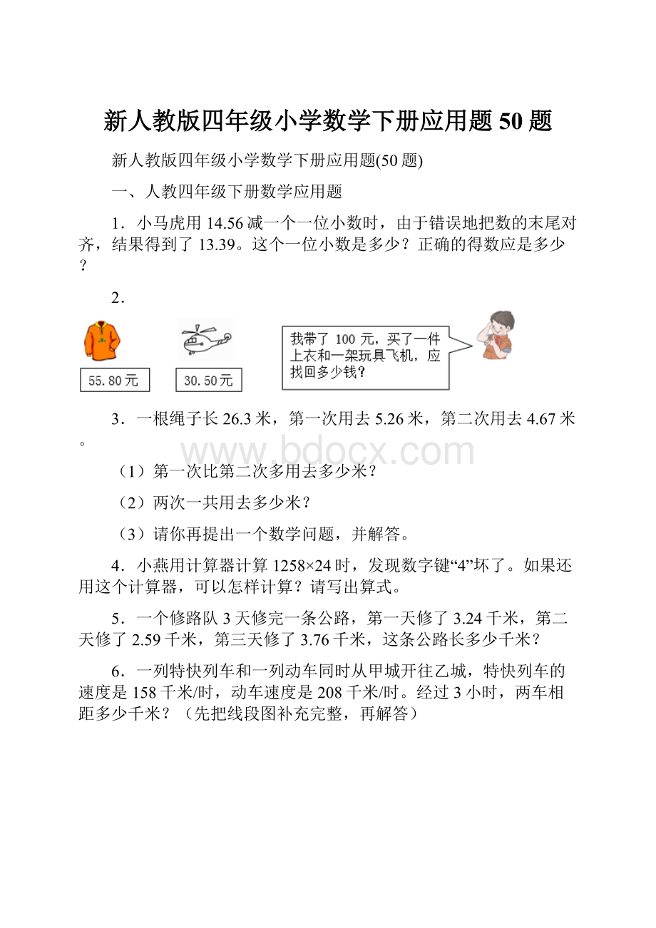 新人教版四年级小学数学下册应用题50题.docx_第1页