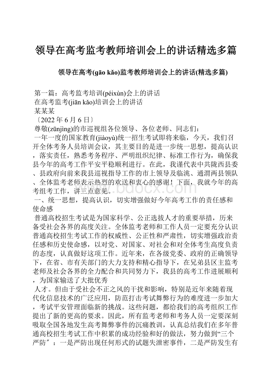 领导在高考监考教师培训会上的讲话精选多篇.docx