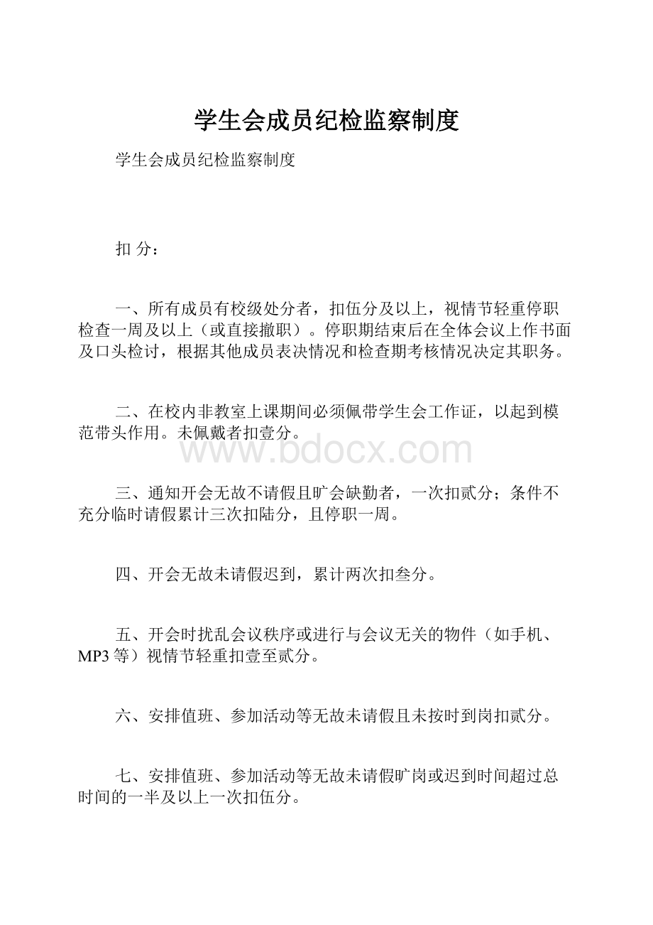 学生会成员纪检监察制度Word文件下载.docx_第1页