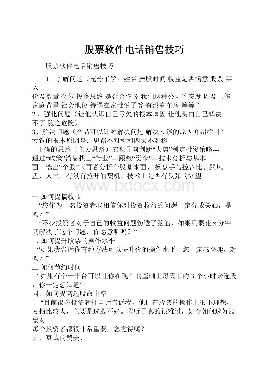 股票软件电话销售技巧.docx_第1页