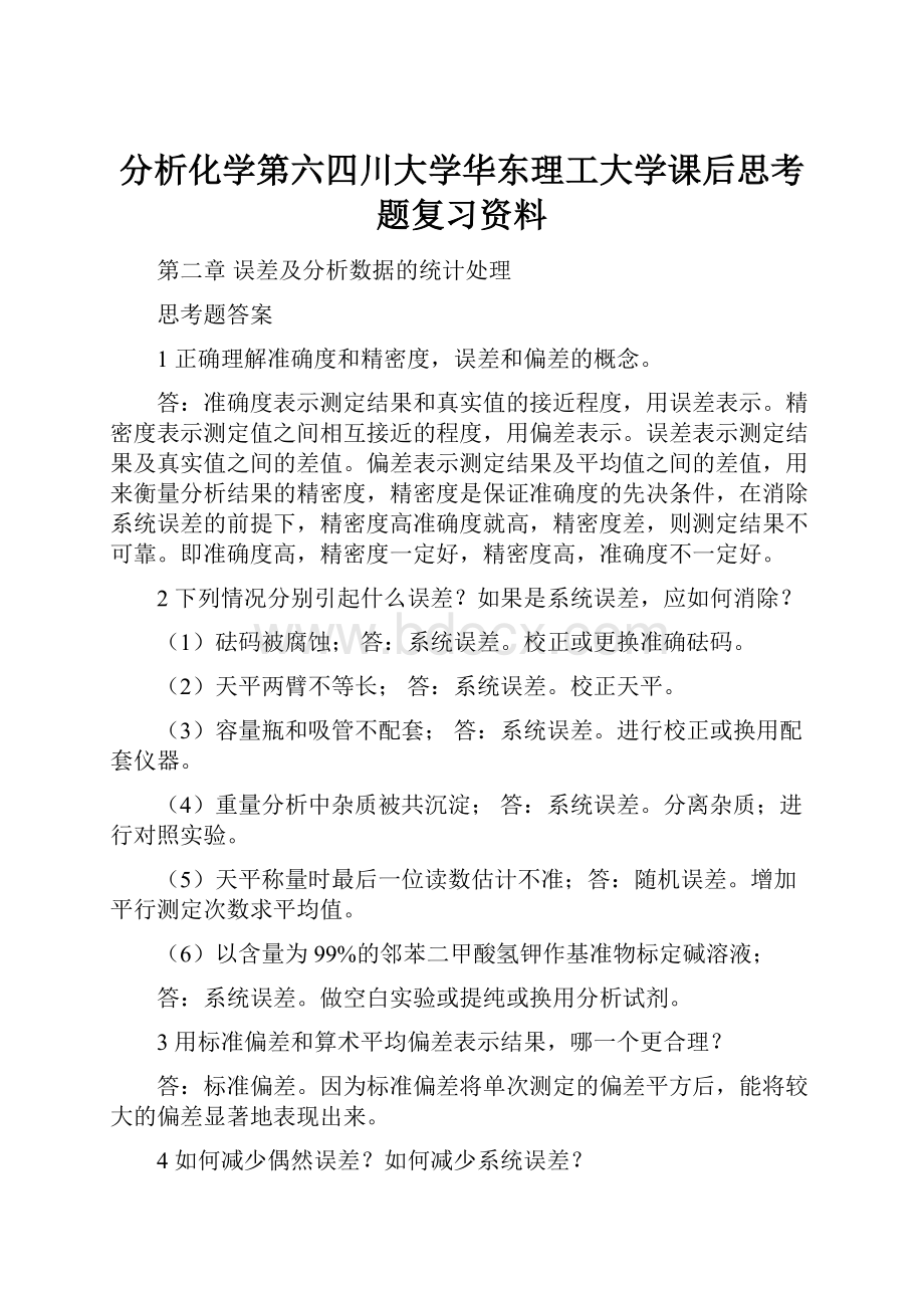 分析化学第六四川大学华东理工大学课后思考题复习资料.docx