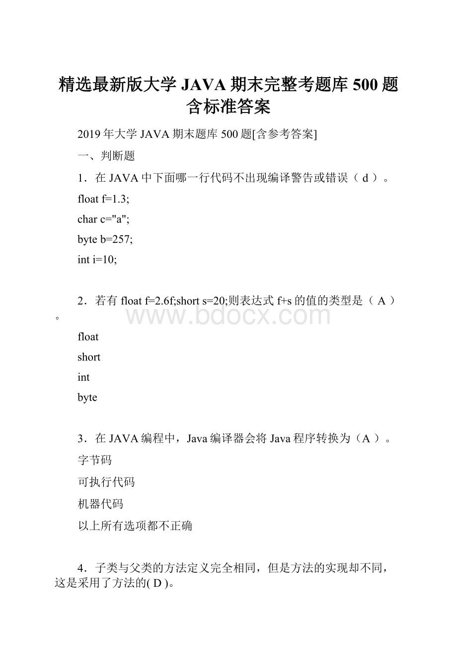 精选最新版大学JAVA期末完整考题库500题含标准答案.docx