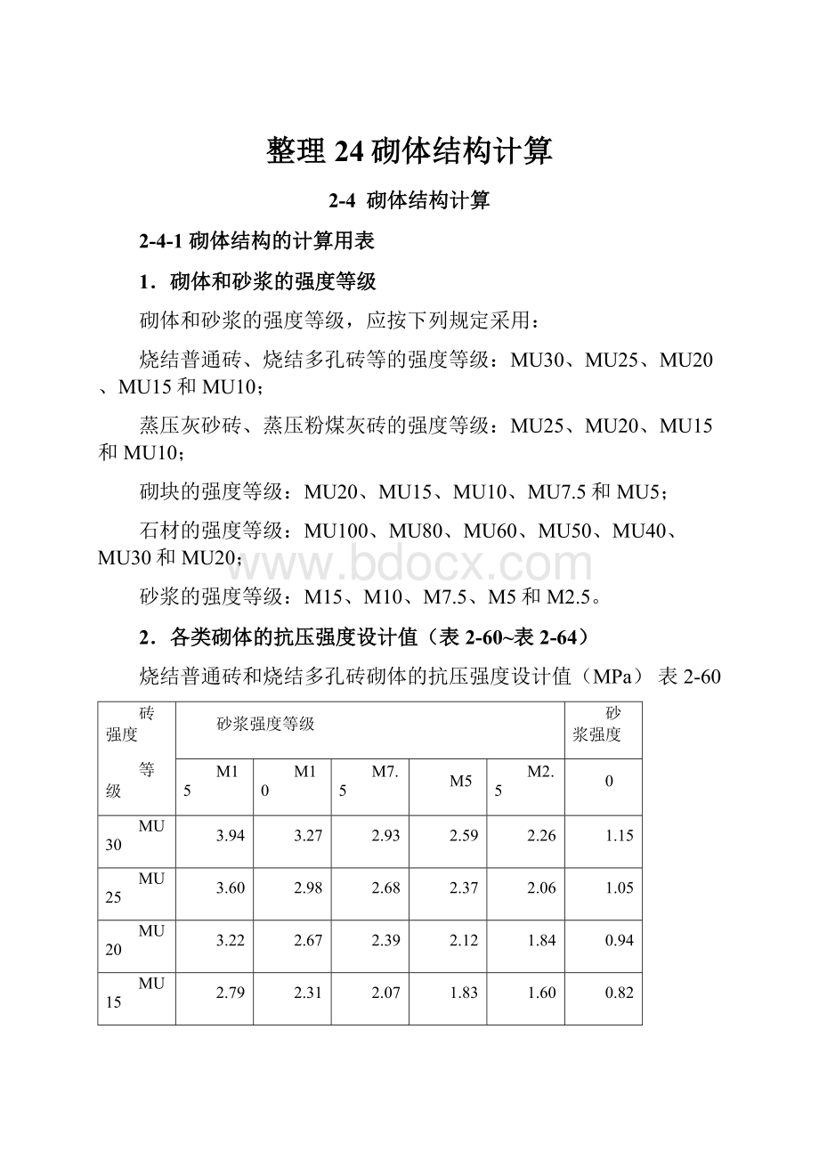 整理24砌体结构计算.docx_第1页