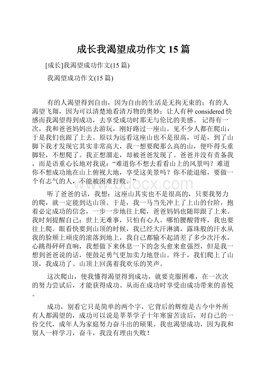 成长我渴望成功作文15篇.docx