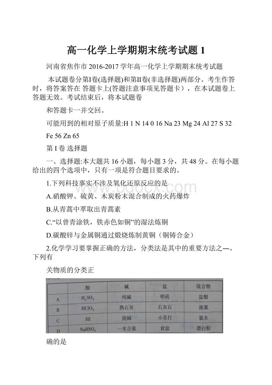 高一化学上学期期末统考试题1.docx_第1页