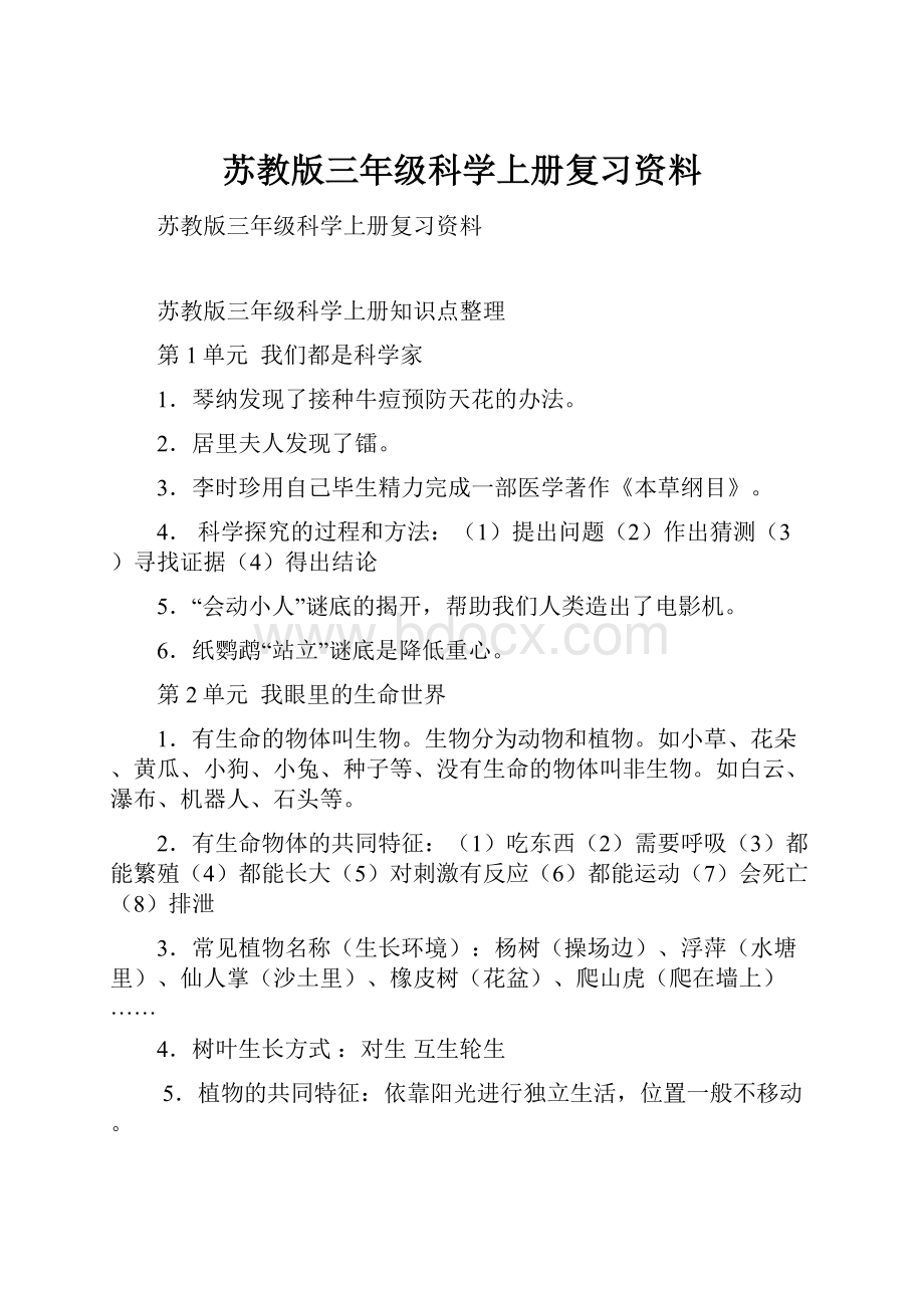 苏教版三年级科学上册复习资料Word格式文档下载.docx