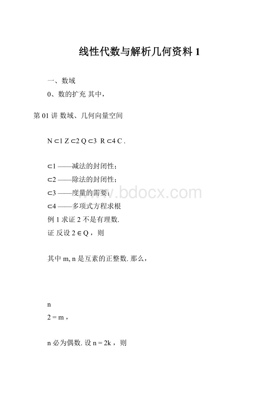 线性代数与解析几何资料1.docx