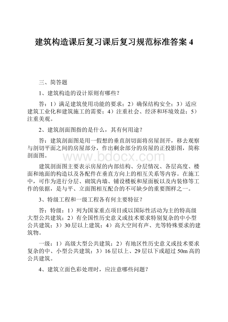 建筑构造课后复习课后复习规范标准答案4.docx_第1页