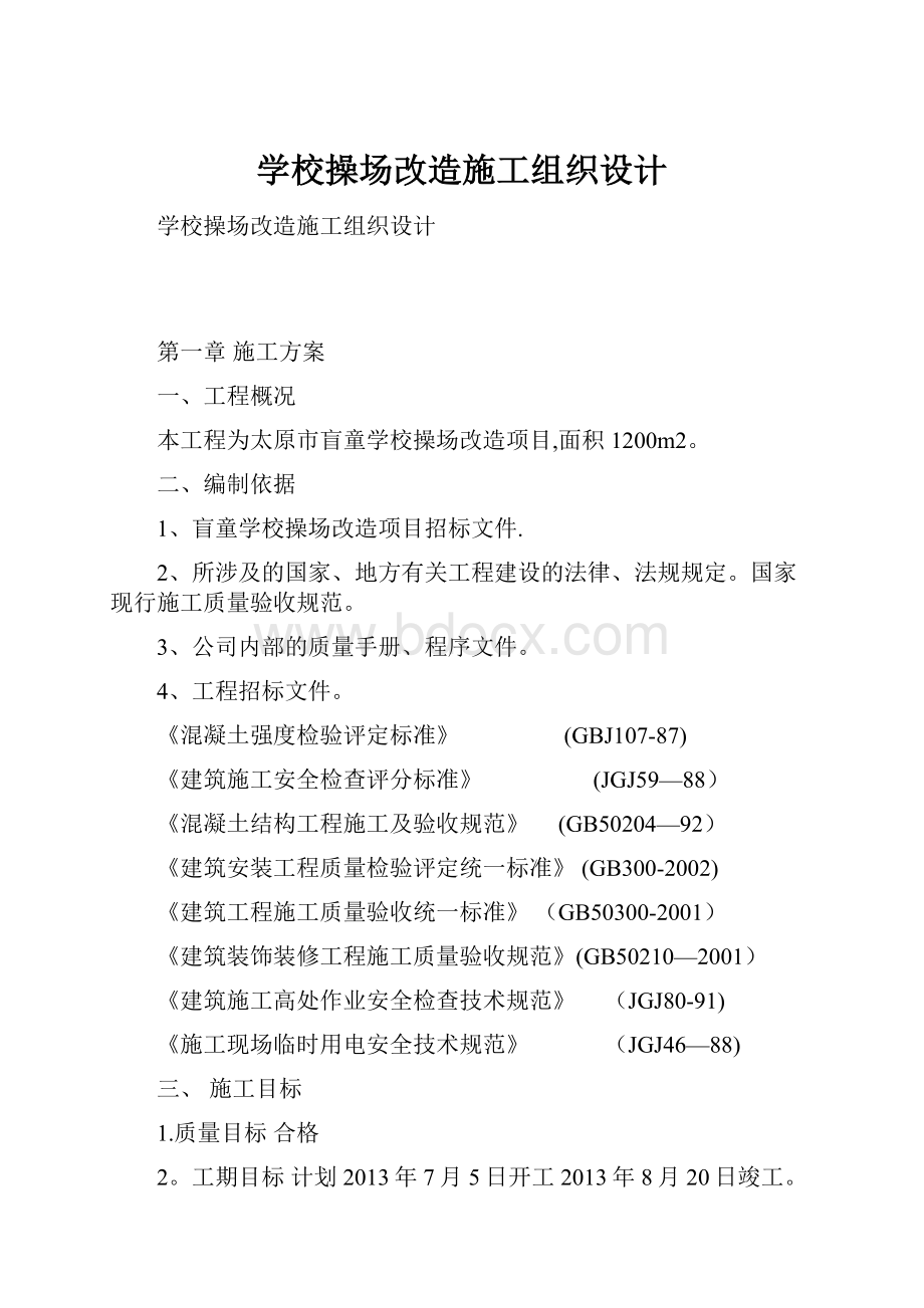 学校操场改造施工组织设计.docx