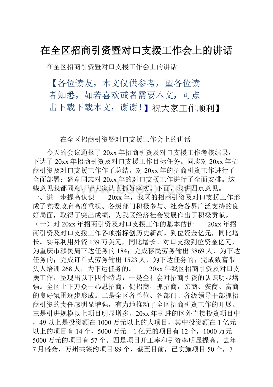 在全区招商引资暨对口支援工作会上的讲话.docx