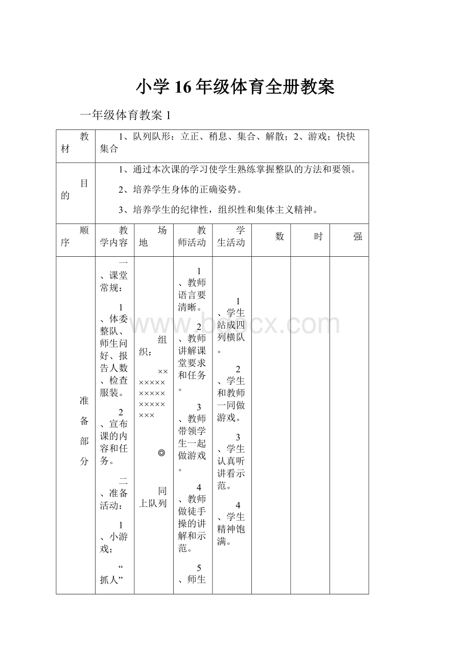 小学16年级体育全册教案.docx_第1页