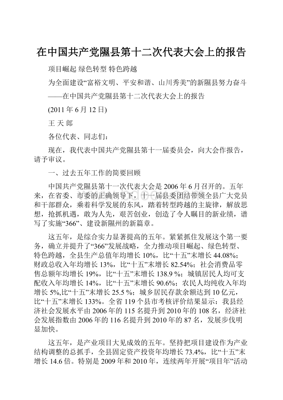 在中国共产党隰县第十二次代表大会上的报告.docx