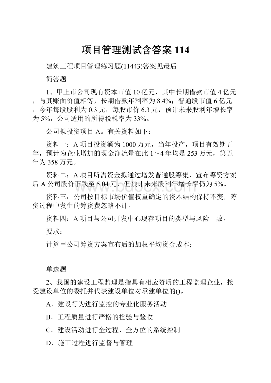 项目管理测试含答案114.docx_第1页