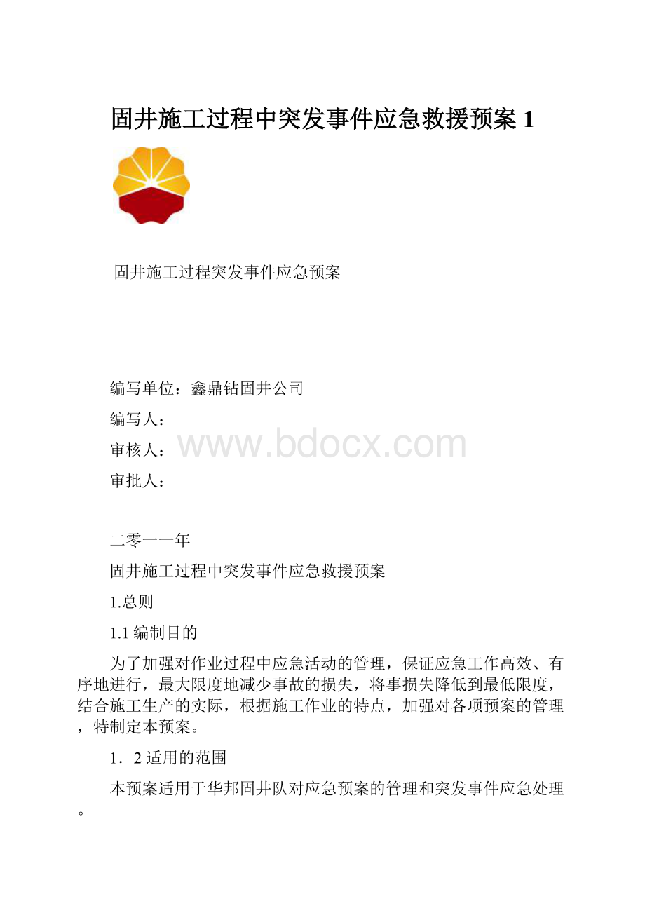 固井施工过程中突发事件应急救援预案1.docx