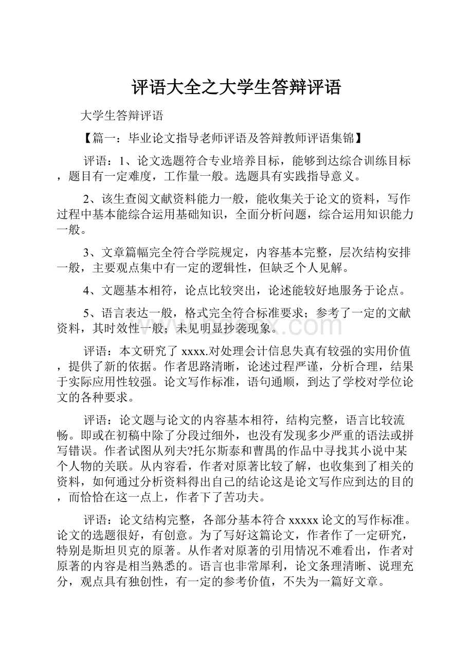 评语大全之大学生答辩评语.docx_第1页