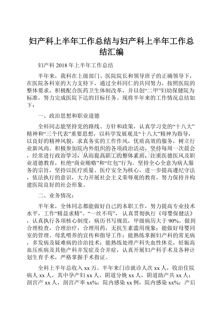 妇产科上半年工作总结与妇产科上半年工作总结汇编.docx