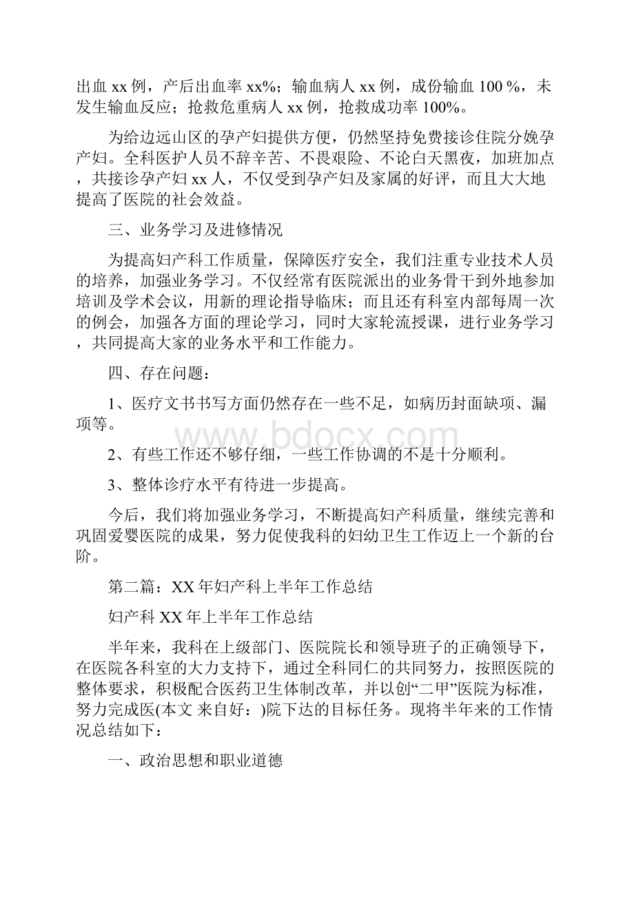 妇产科上半年工作总结与妇产科上半年工作总结汇编.docx_第2页