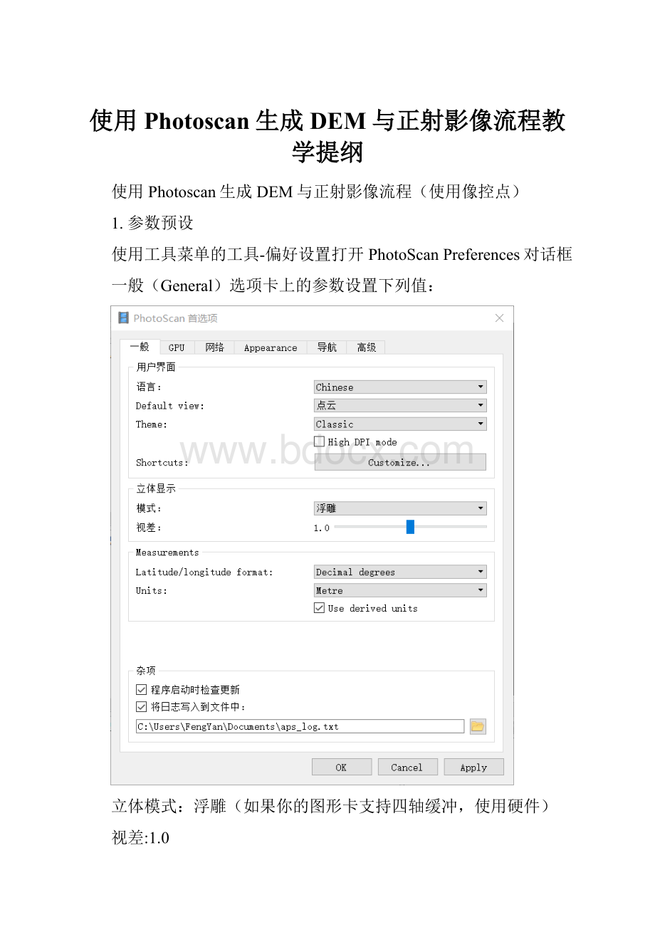 使用Photoscan生成DEM与正射影像流程教学提纲.docx_第1页