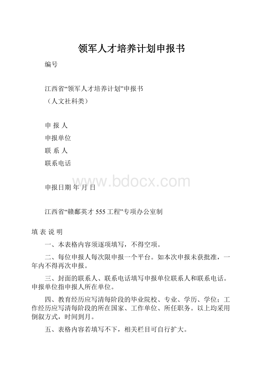 领军人才培养计划申报书.docx_第1页