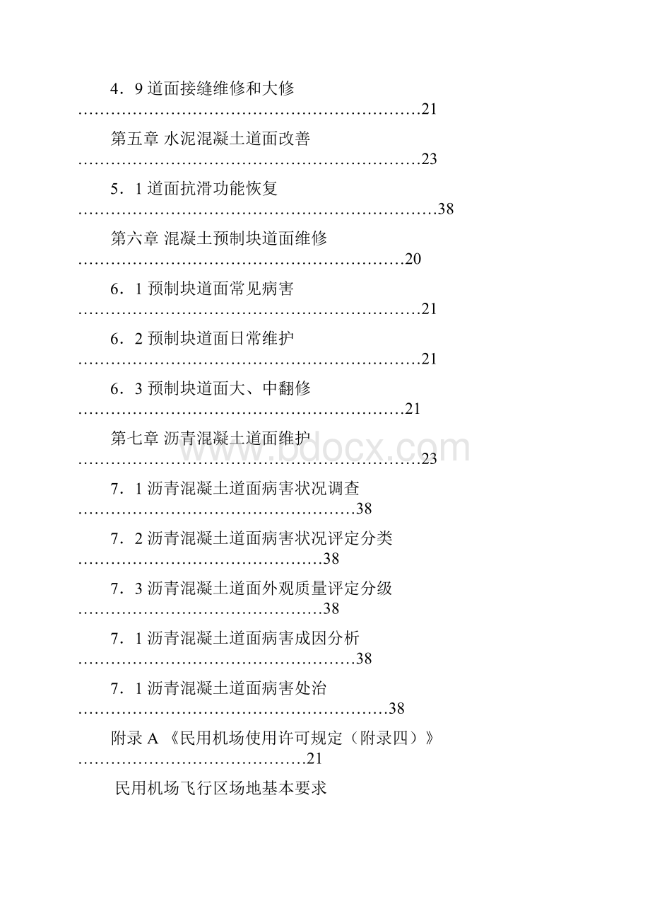 民用机场飞行区场地维护手册.docx_第3页