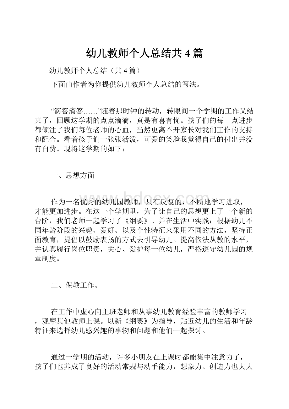 幼儿教师个人总结共4篇.docx