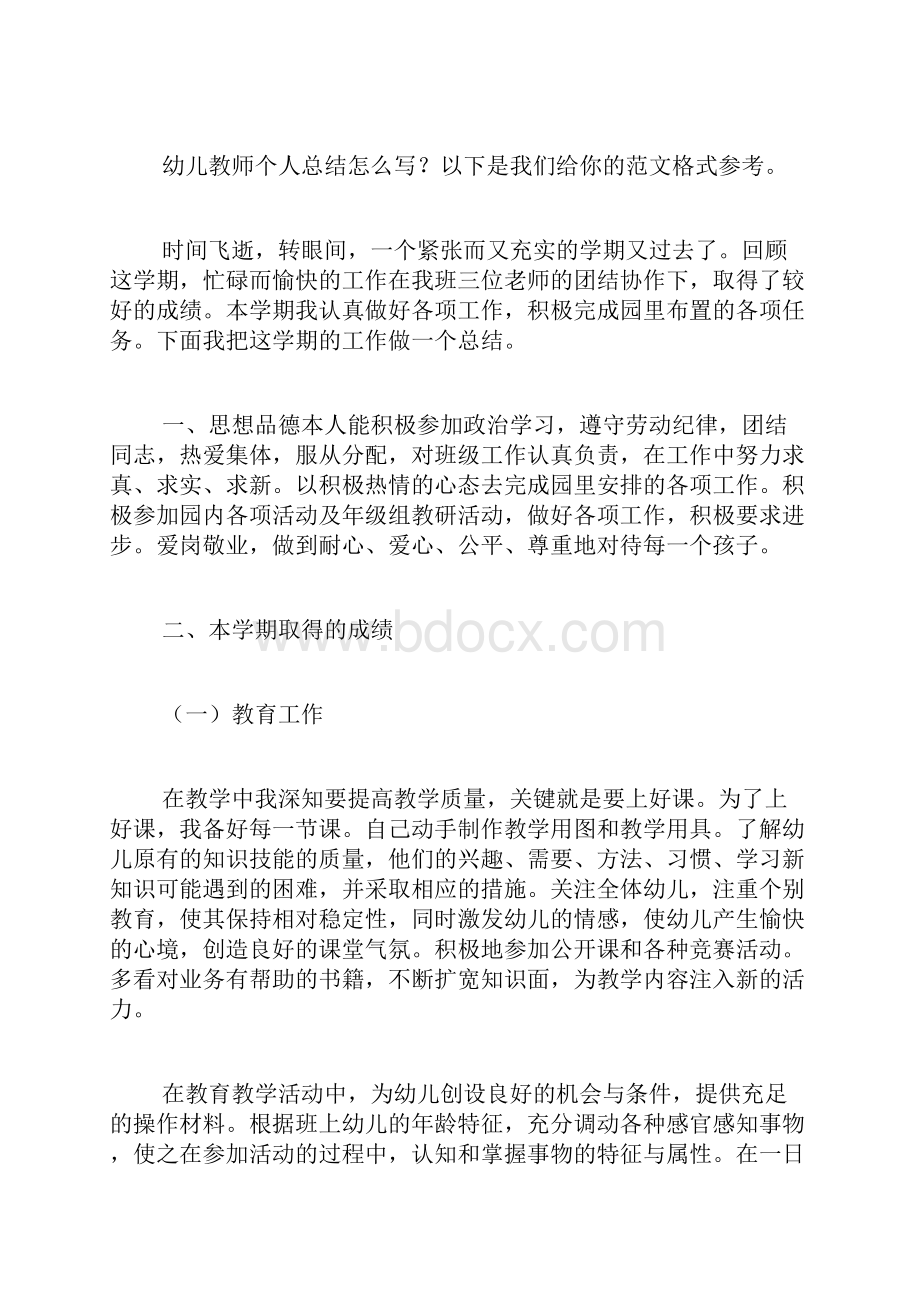 幼儿教师个人总结共4篇.docx_第3页