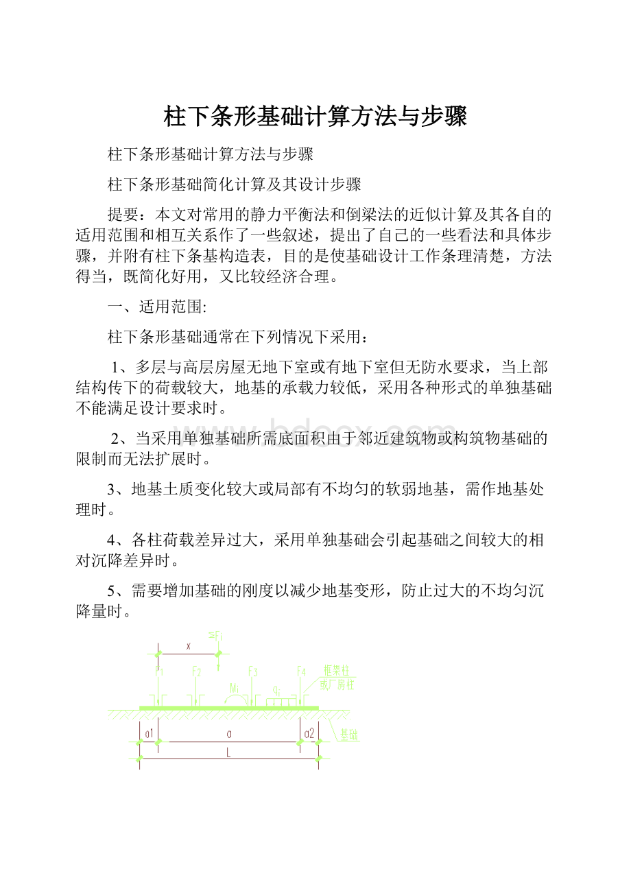 柱下条形基础计算方法与步骤.docx_第1页