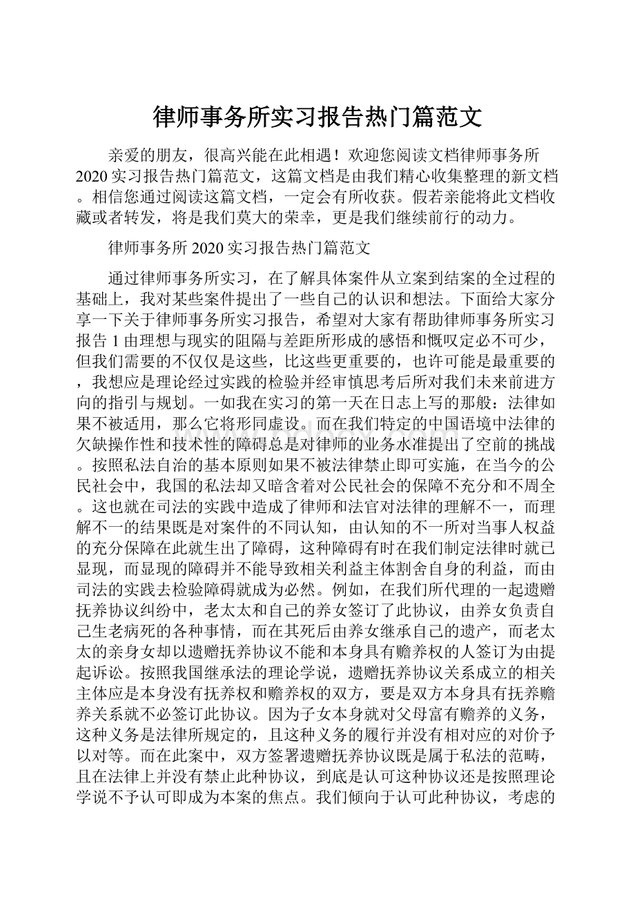 律师事务所实习报告热门篇范文.docx_第1页