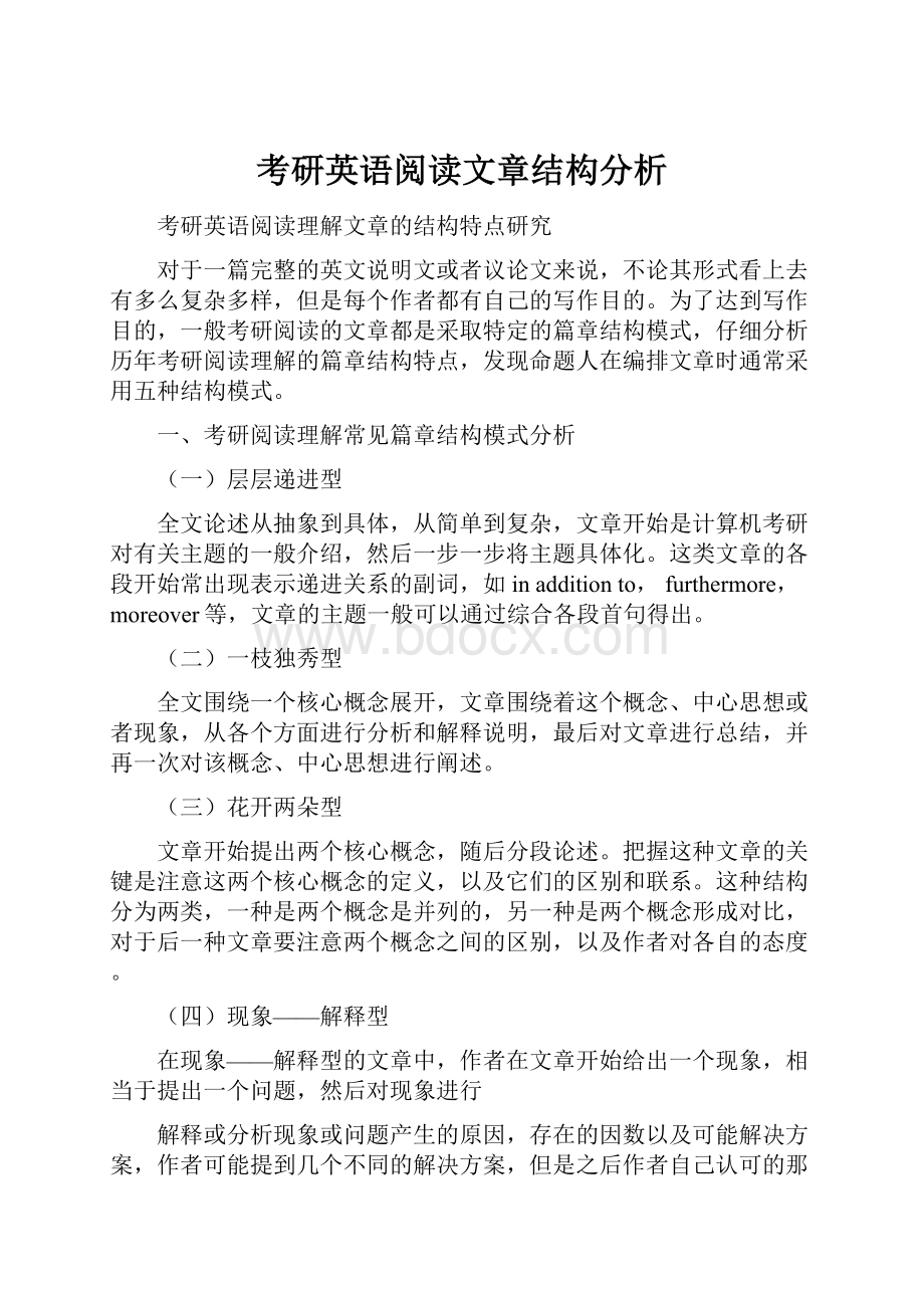 考研英语阅读文章结构分析.docx