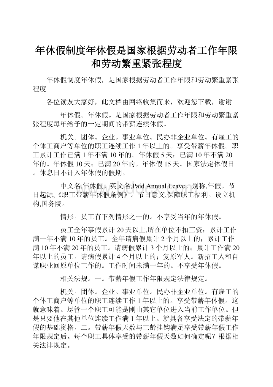 年休假制度年休假是国家根据劳动者工作年限和劳动繁重紧张程度.docx