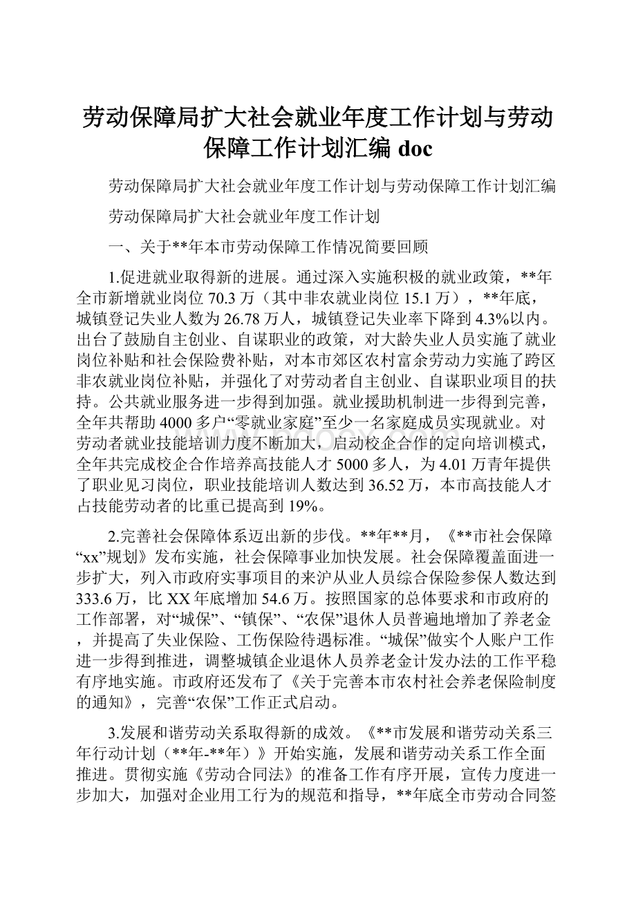 劳动保障局扩大社会就业年度工作计划与劳动保障工作计划汇编doc.docx_第1页