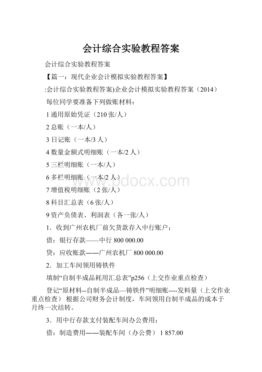 会计综合实验教程答案.docx