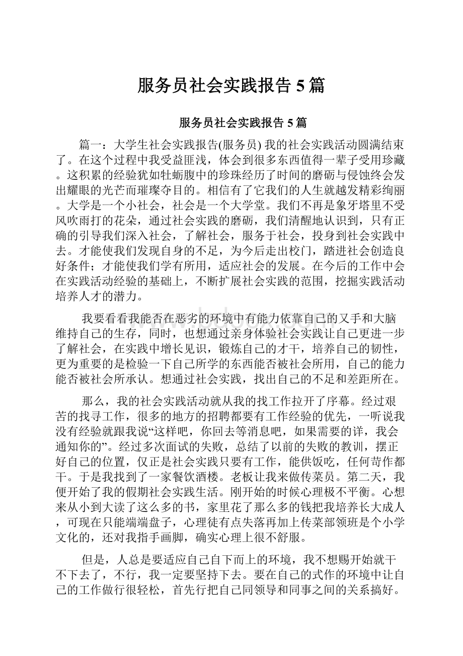 服务员社会实践报告5篇.docx_第1页