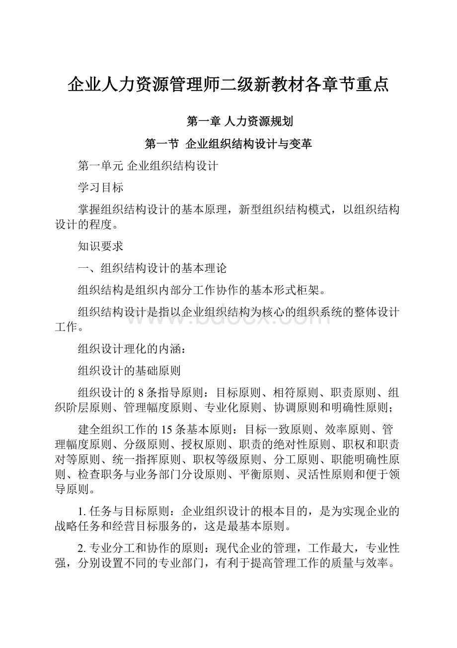 企业人力资源管理师二级新教材各章节重点.docx