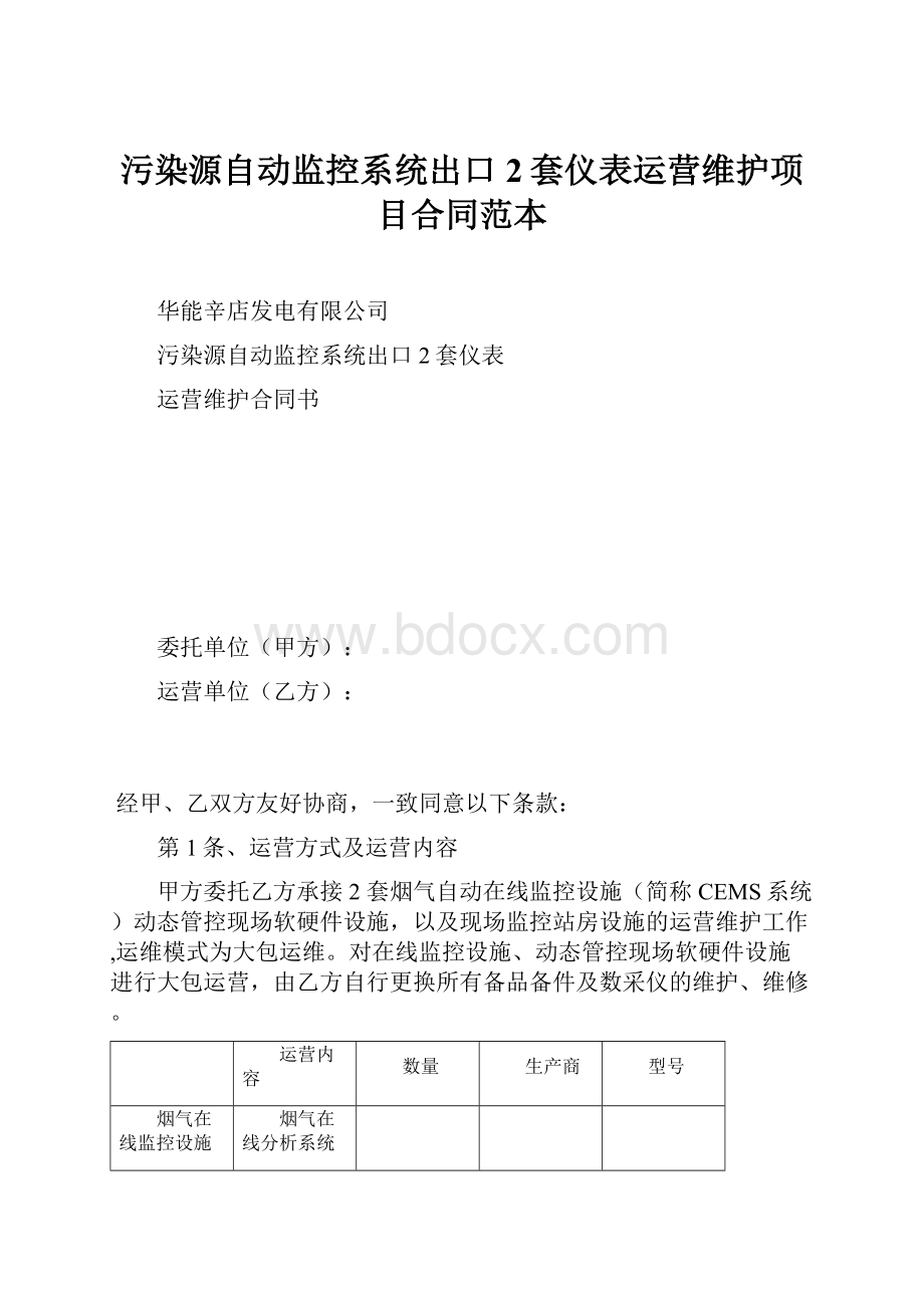 污染源自动监控系统出口2套仪表运营维护项目合同范本.docx_第1页