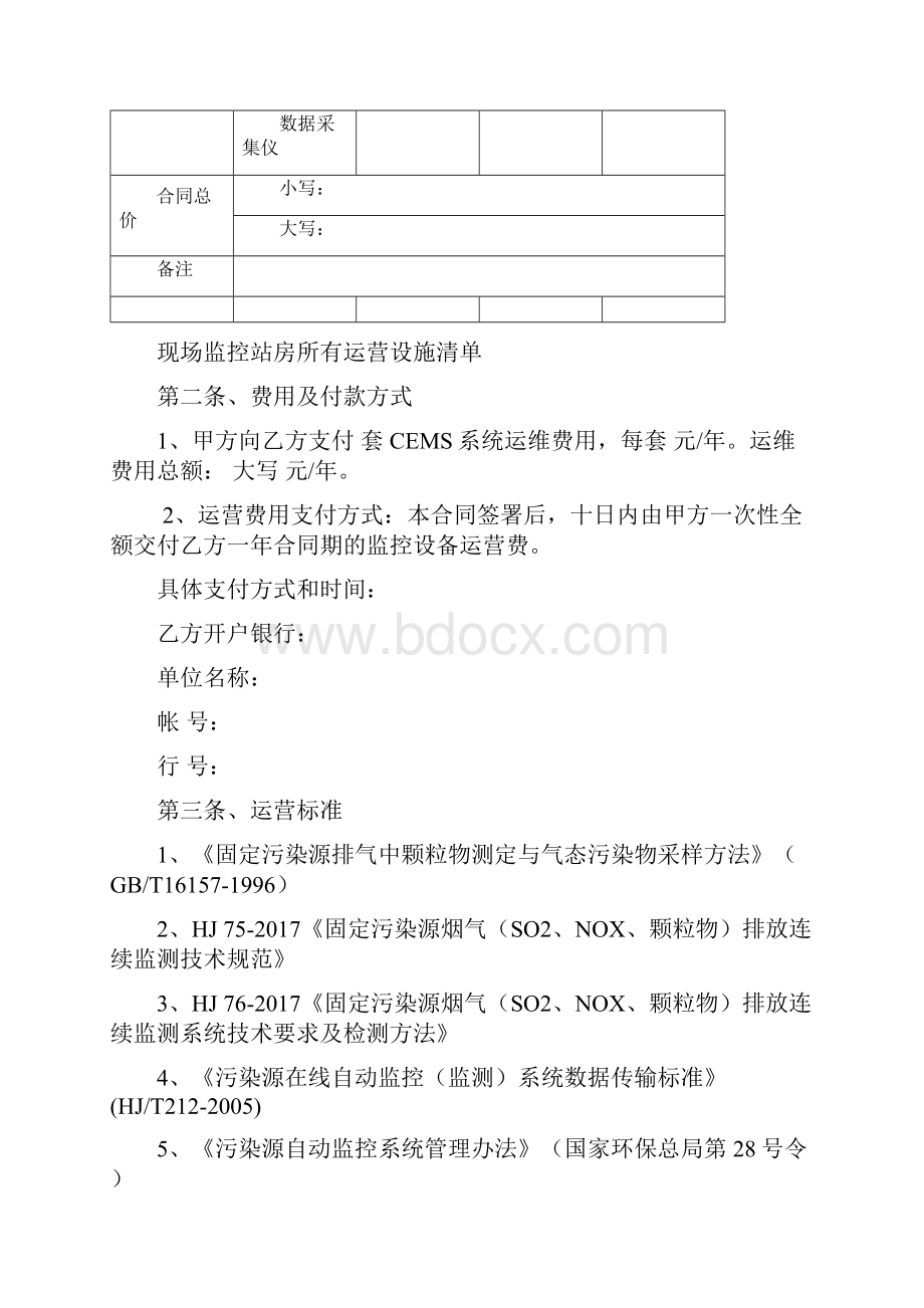 污染源自动监控系统出口2套仪表运营维护项目合同范本.docx_第2页