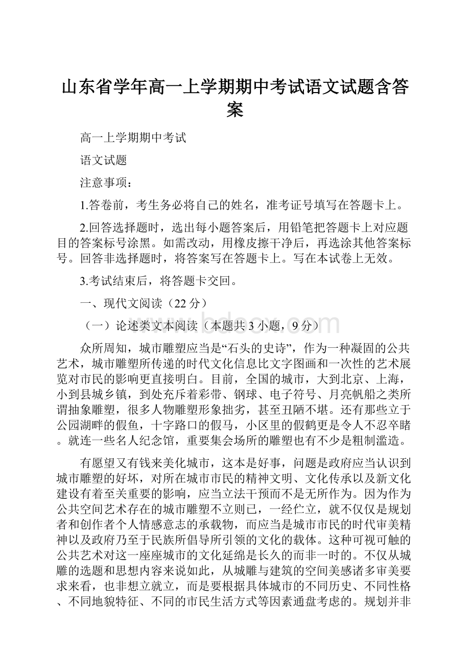 山东省学年高一上学期期中考试语文试题含答案.docx