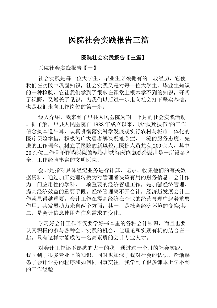 医院社会实践报告三篇.docx_第1页