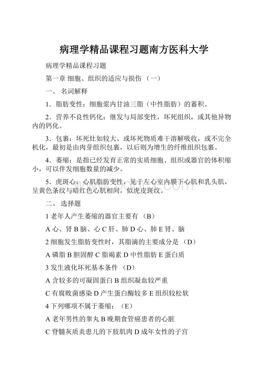 病理学精品课程习题南方医科大学.docx_第1页