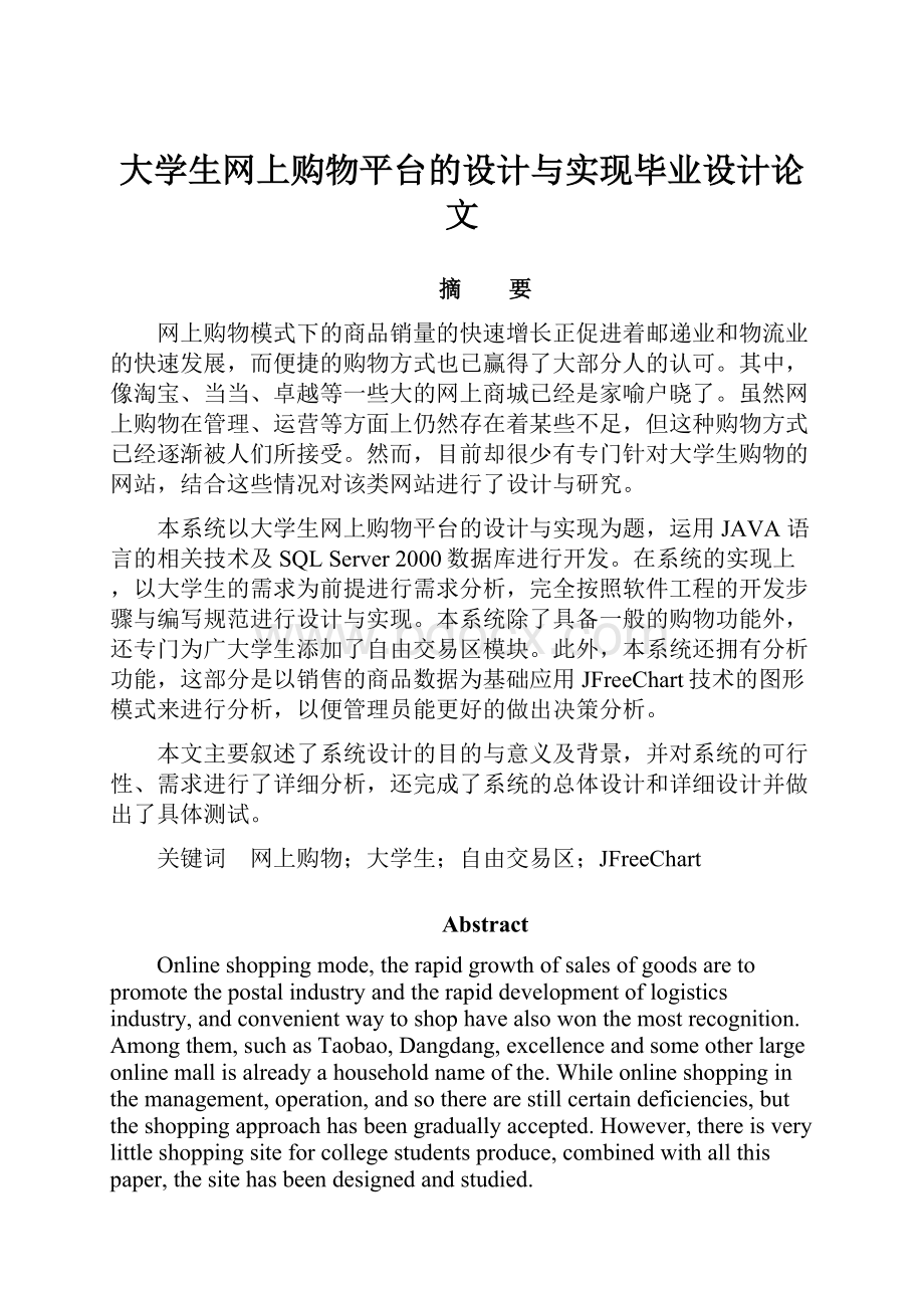 大学生网上购物平台的设计与实现毕业设计论文Word文档格式.docx