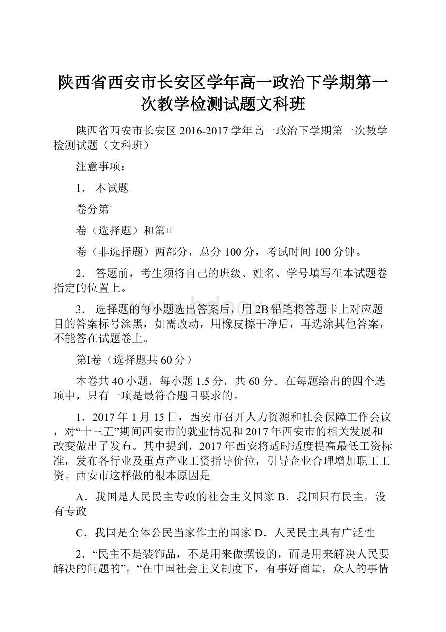 陕西省西安市长安区学年高一政治下学期第一次教学检测试题文科班.docx