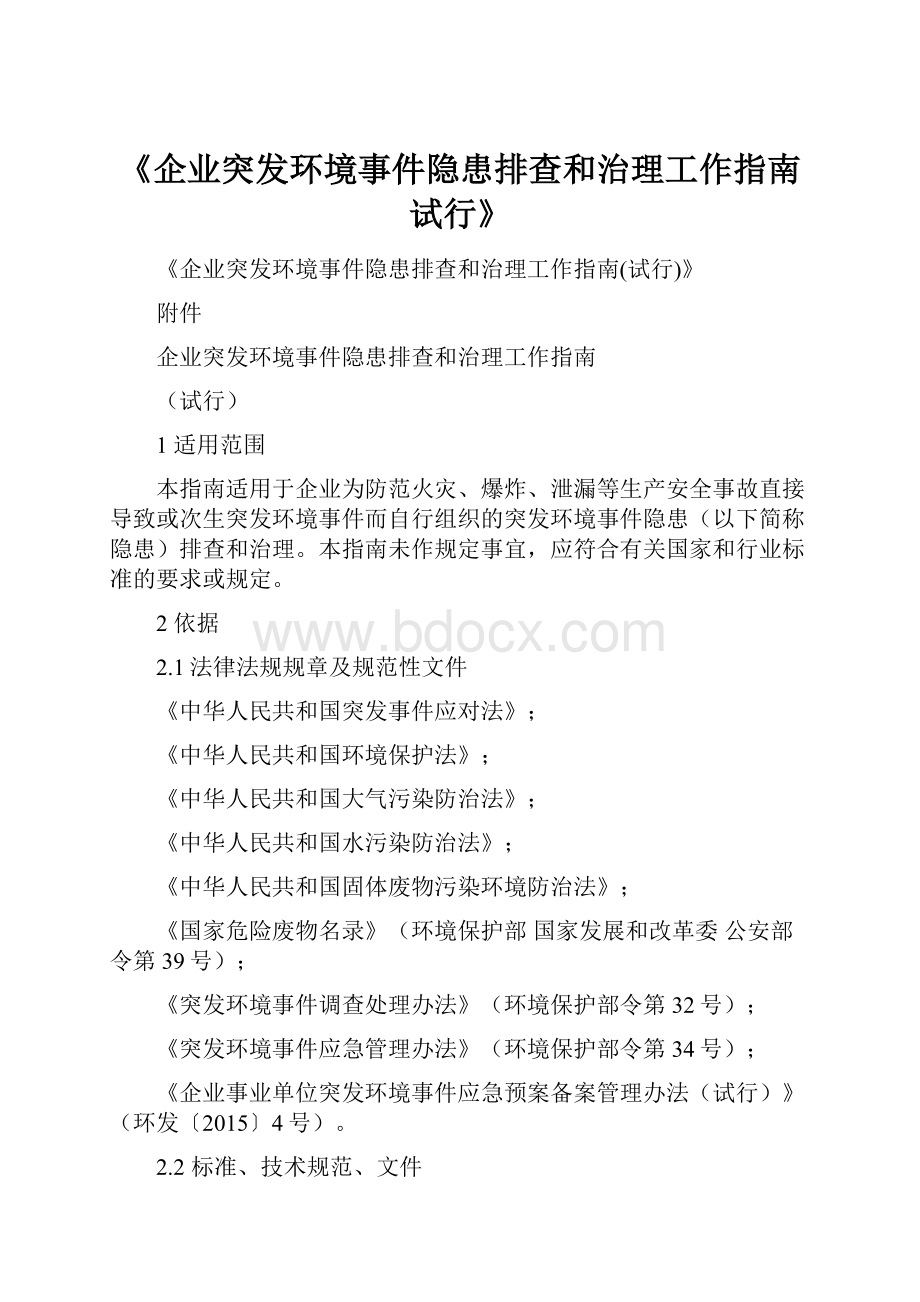 《企业突发环境事件隐患排查和治理工作指南试行》.docx_第1页